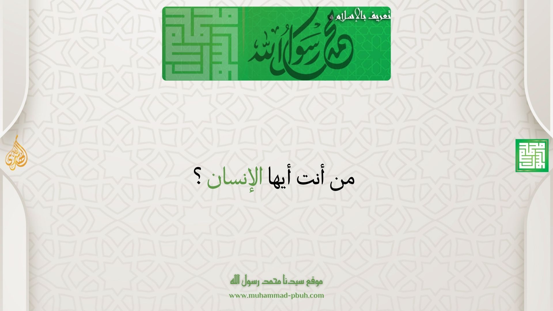 من أنت أيها الإنسان؟
