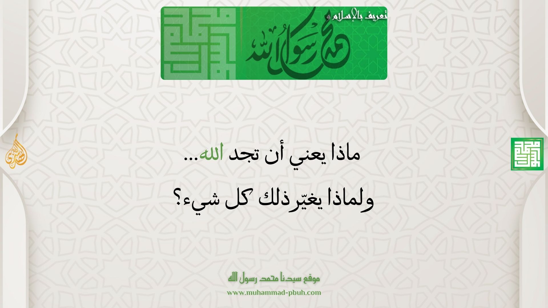 ماذا يعني أن تجد الله… ولماذا يغيّر ذلك كل شيء؟