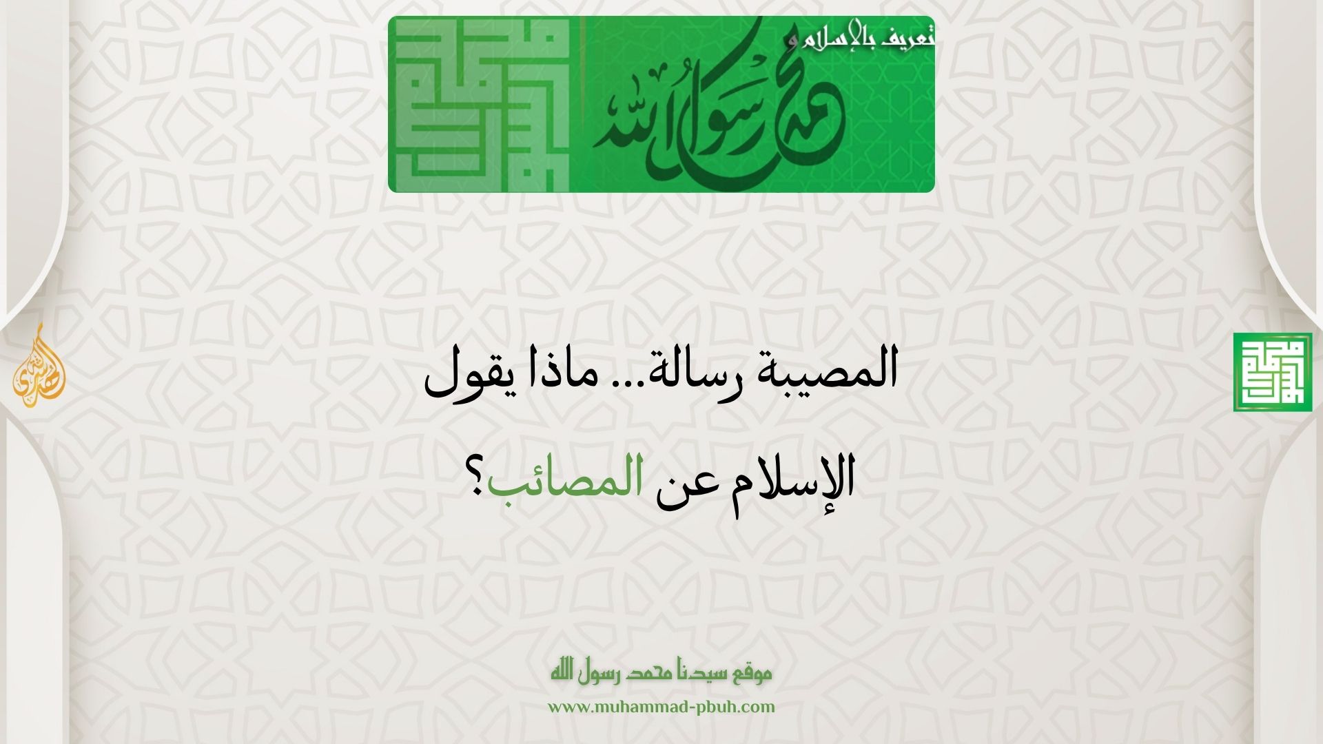 المصيبة رسالة… ماذا يقول الإسلام عن المصائب؟