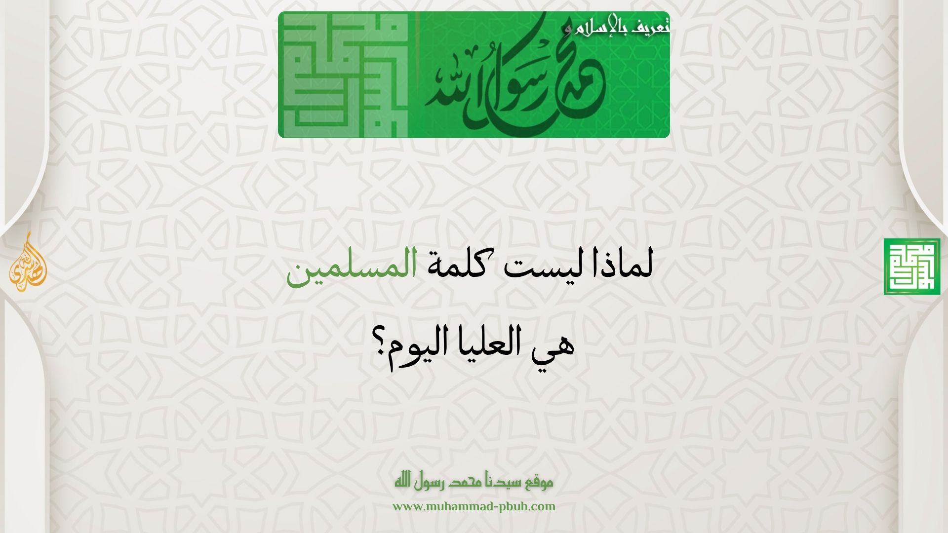 الوعود الإلهية لا تُمنح للمظاهر.. لماذا ليست كلمة المسلمين هي العليا اليوم؟