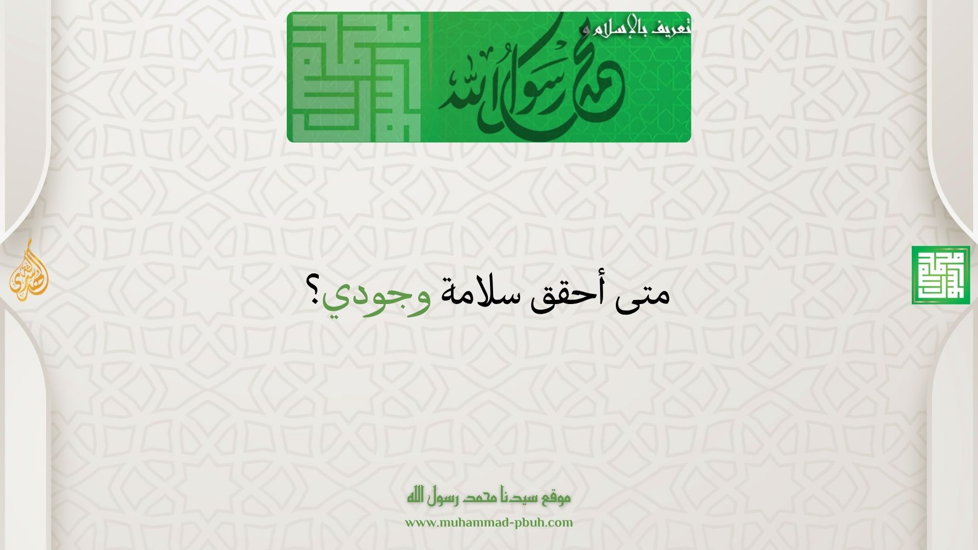 متى أحقق سلامة وجودي؟