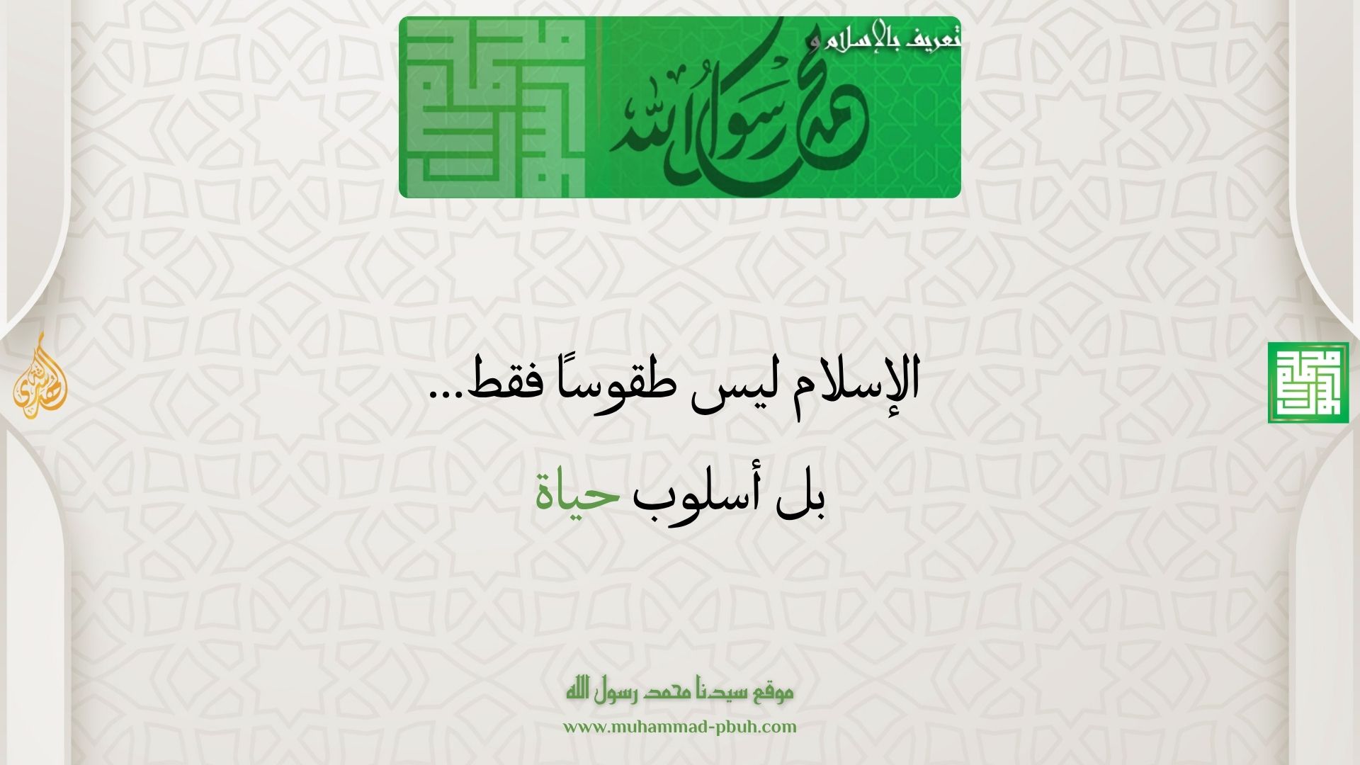 الإسلام ليس طقوسًا فقط… بل أسلوب حياة