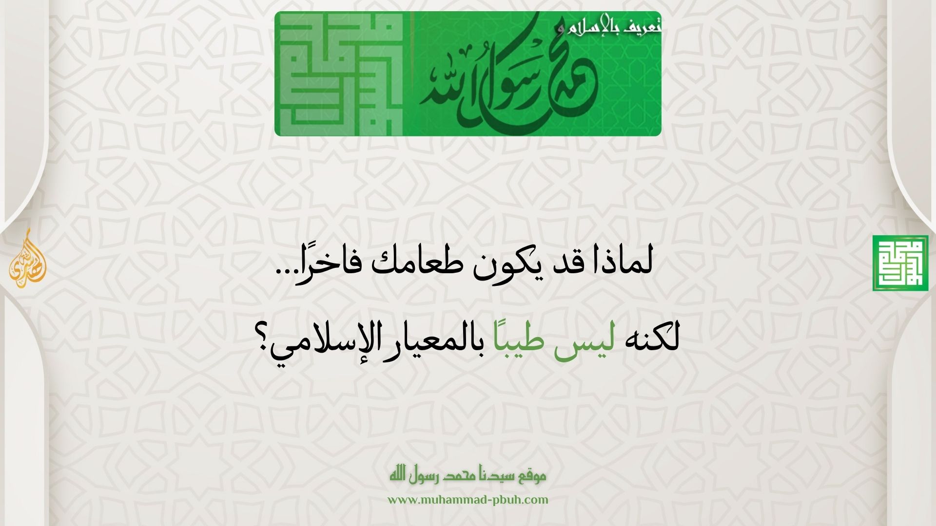لماذا قد يكون طعامك فاخرًا… لكنه ليس طيبًا بالمعيار الإسلامي؟