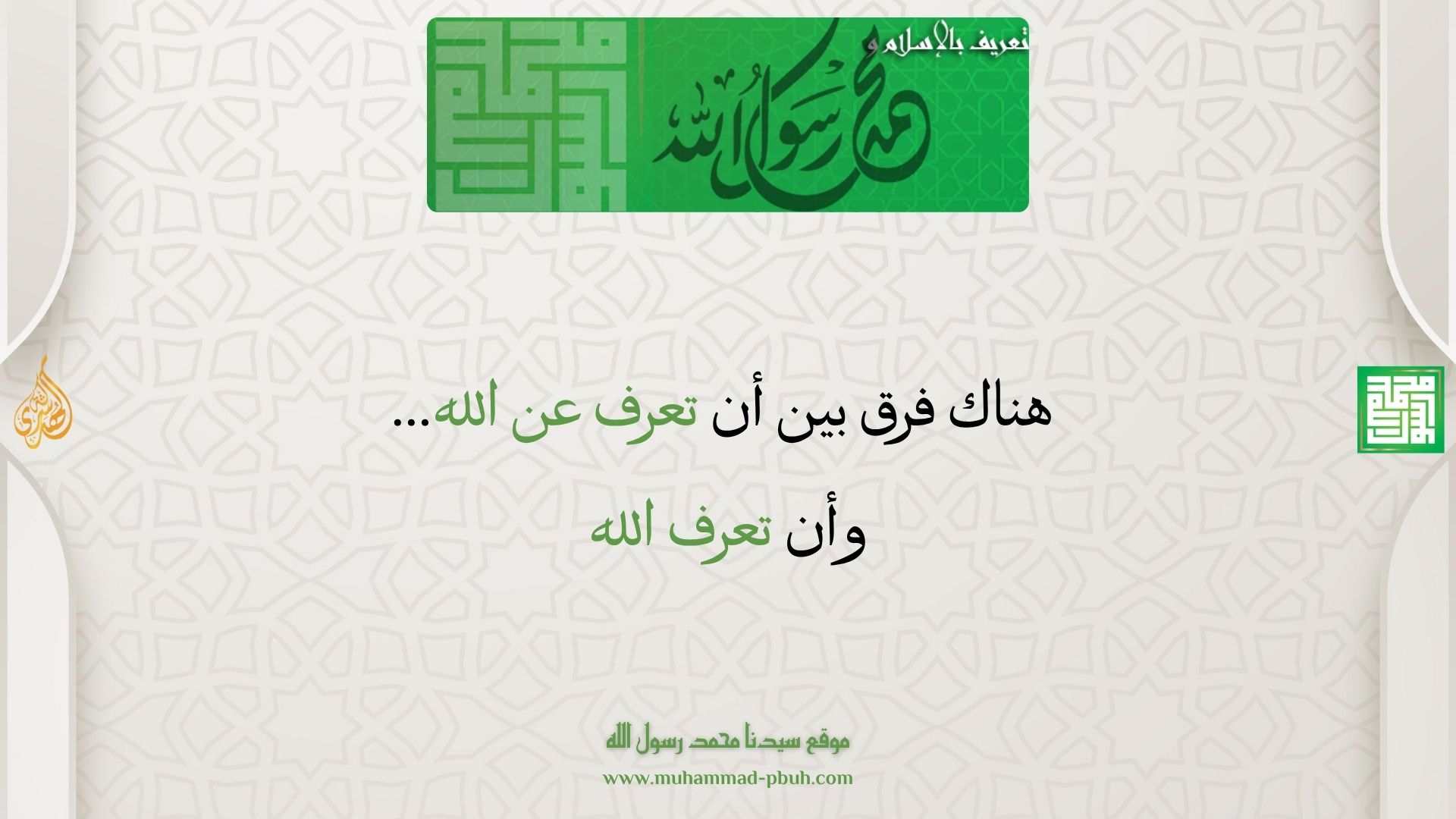 هناك فرق بين أن تعرف عن الله… وأن تعرف الله