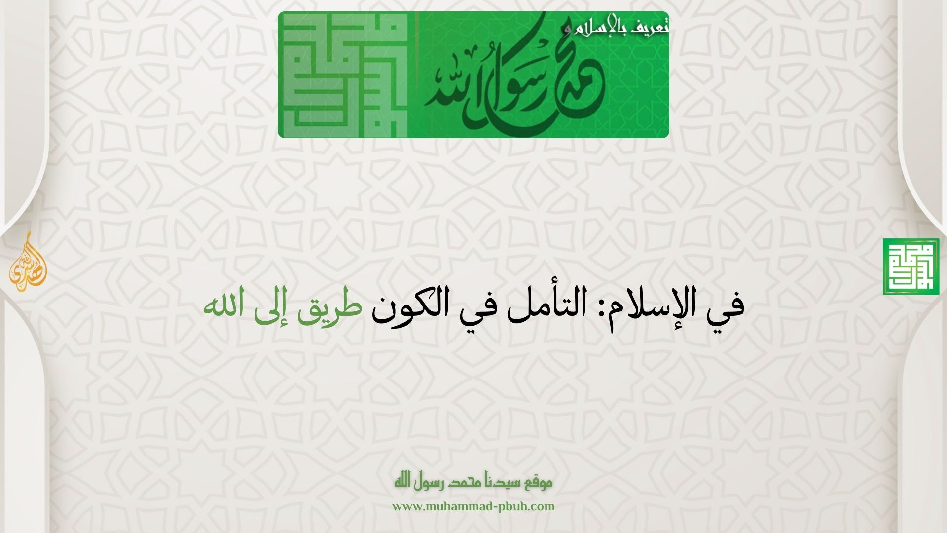 في الإسلام: التأمل في الكون طريق إلى الله
