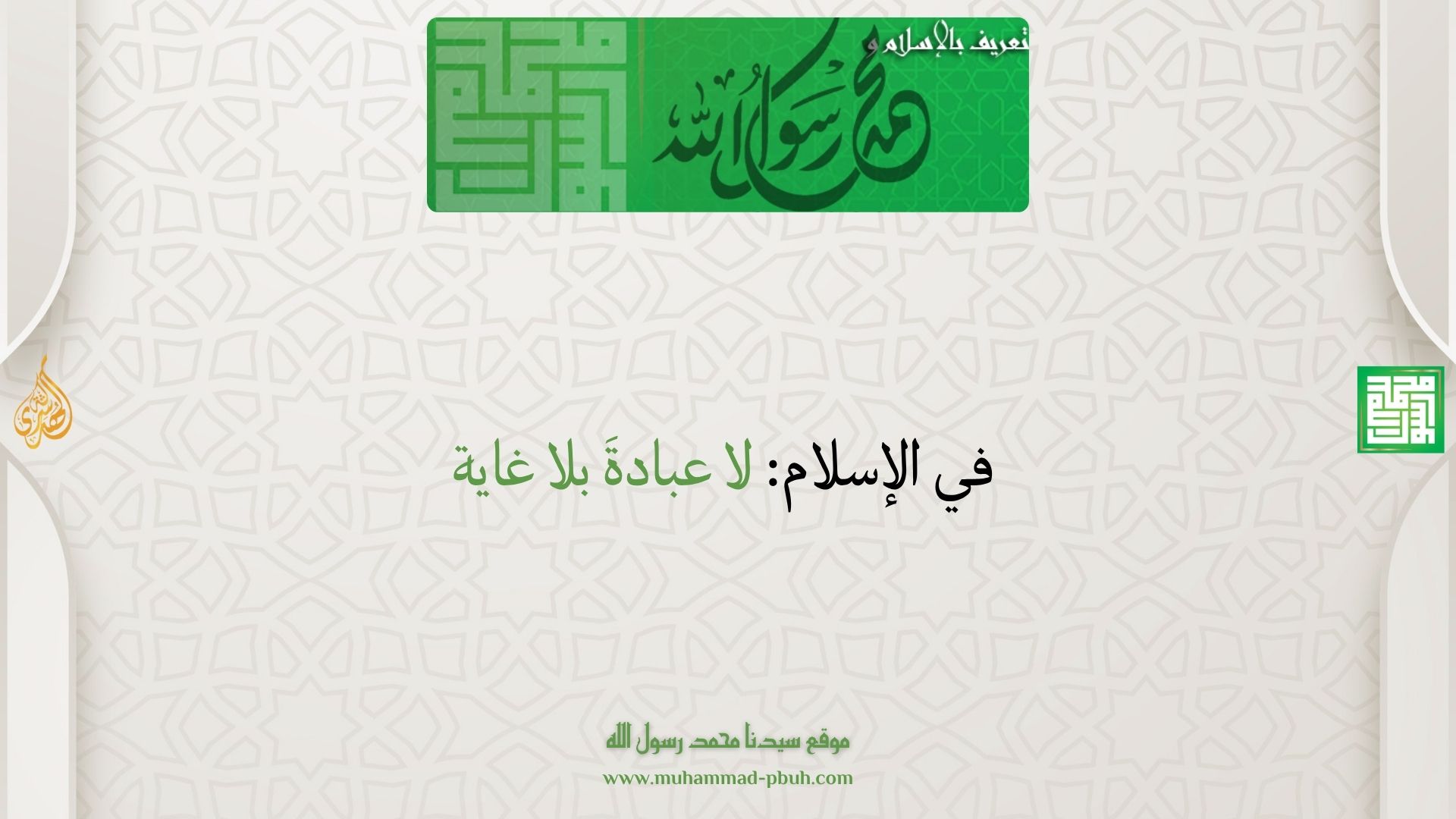في الإسلام: لا عبادةَ بلا غاية