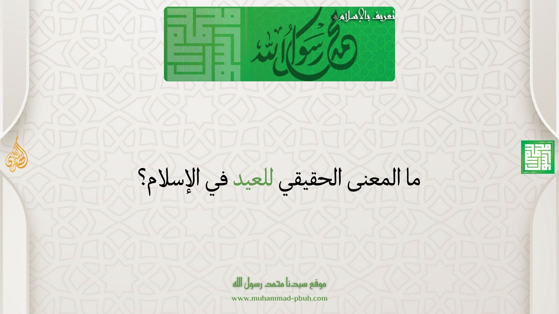 ما المعنى الحقيقي للعيد في الإسلام؟