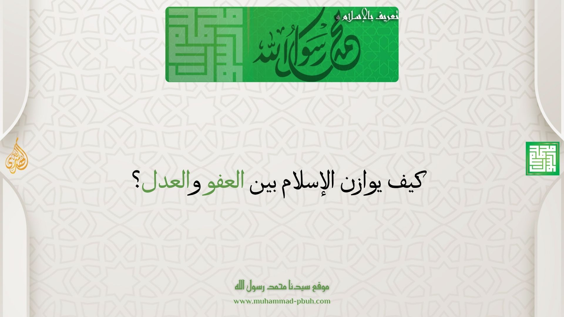 كيف يوازن الإسلام بين العفو والعدل؟