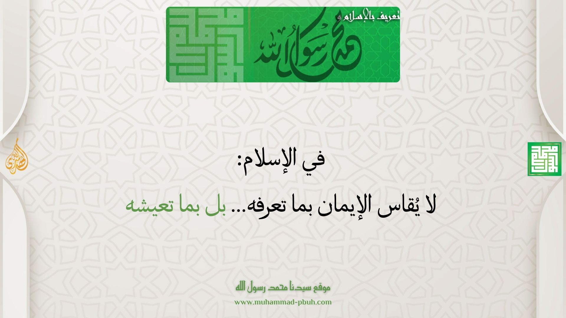 في الإسلام: لا يُقاس الإيمان بما تعرفه… بل بما تعيشه