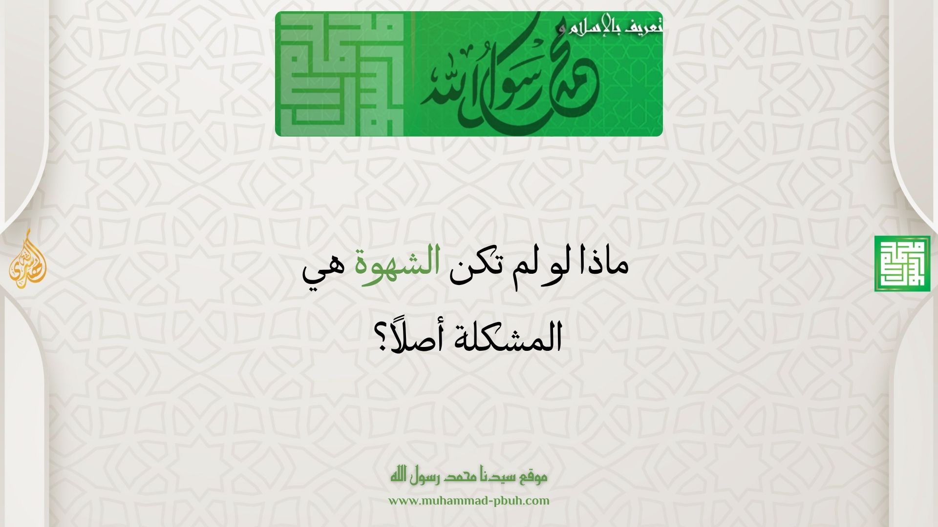 ماذا لو لم تكن الشهوة هي المشكلة أصلًا؟