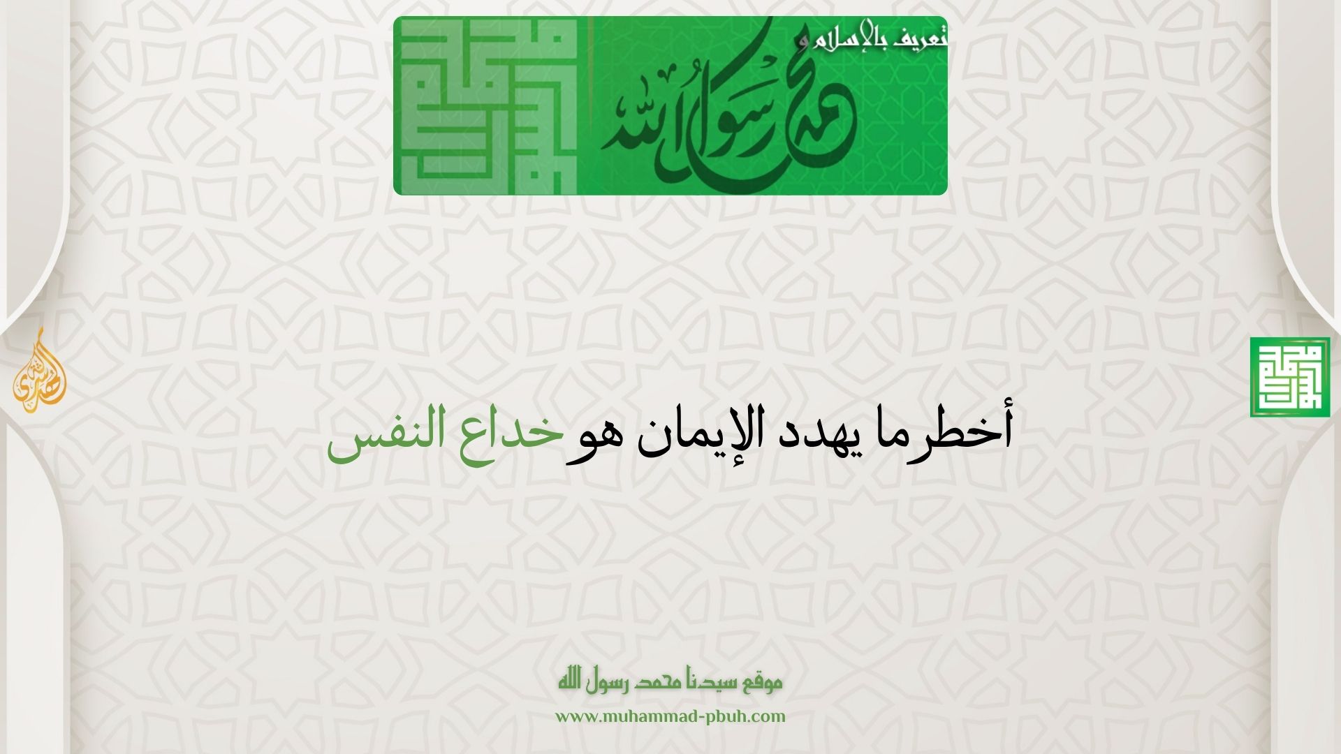 أخطر ما يهدد الإيمان هو خداع النفس