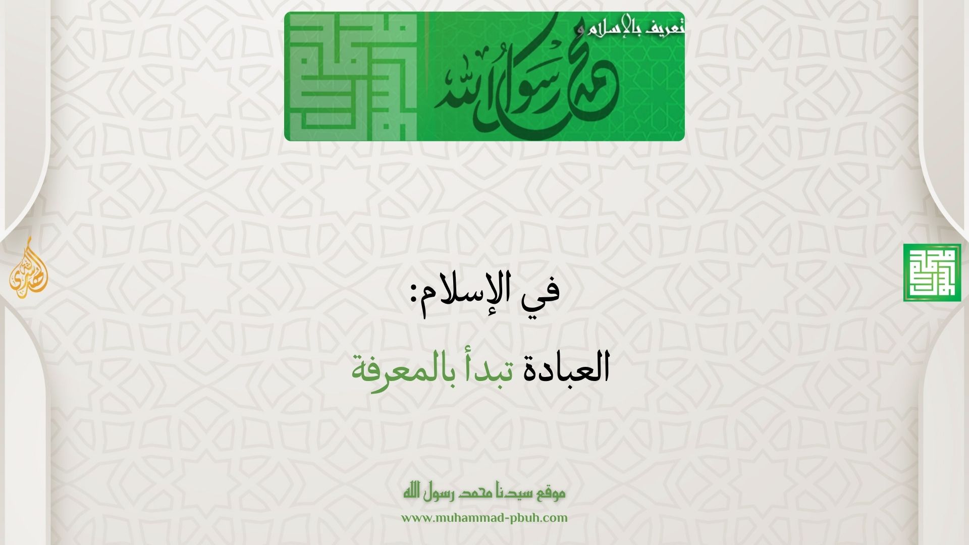 في الإسلام: العبادة تبدأ بالمعرفة