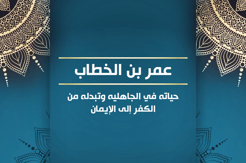 عمر بن الخطاب1  حياته في الجاهليه وتبدله من الكفر إلى الإيمان