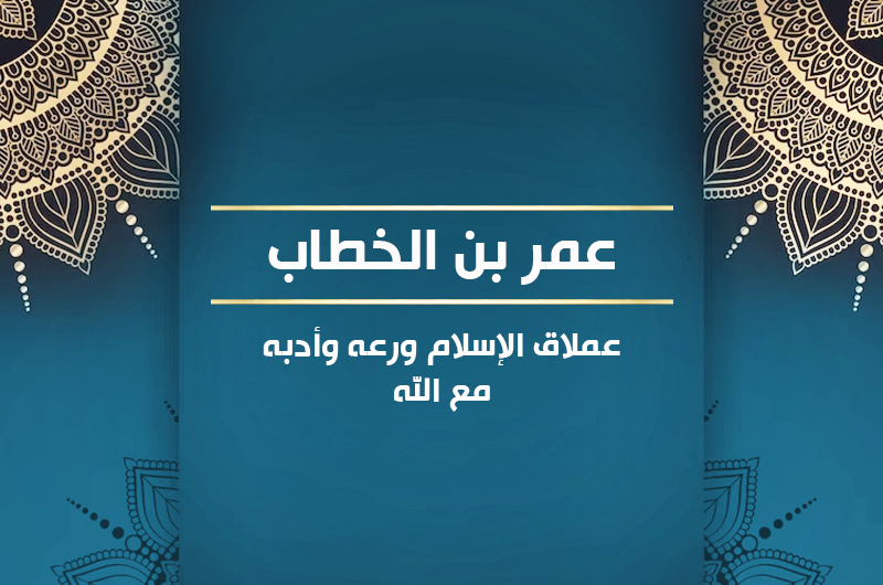 عمر بن الخطاب2  عملاق الإسلام ورعه وأدبه مع الله