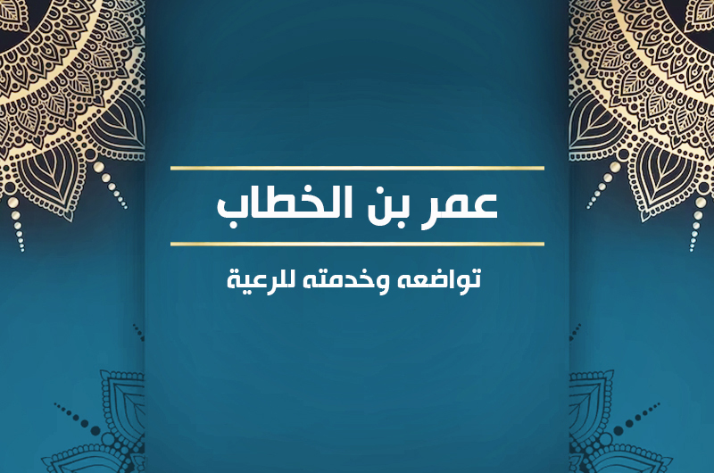 عمر بن الخطاب7  تواضعه وخدمته للرعية