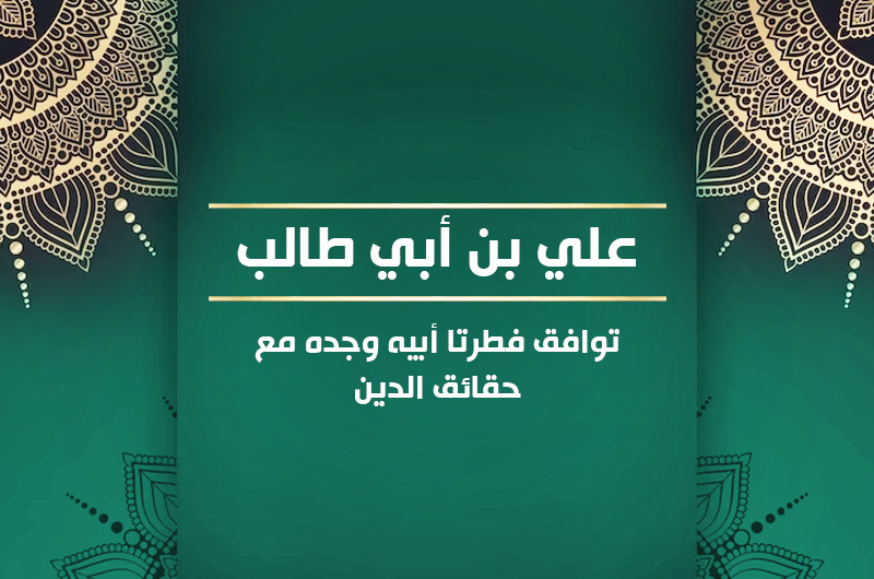 علي بن أبي طالب1 توافق فطرتا أبيه وجده مع حقائق الدين