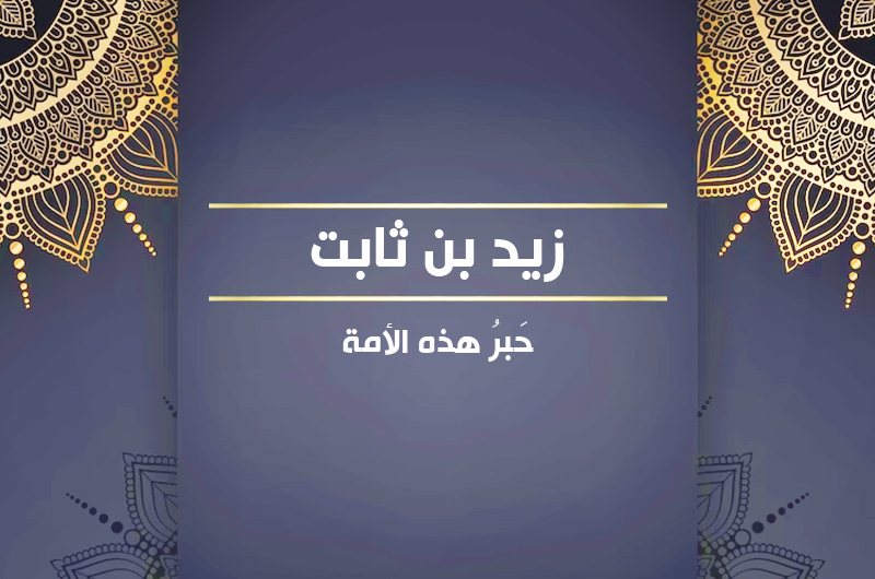 زيد بن ثابت حَبرُ هذه الأمة