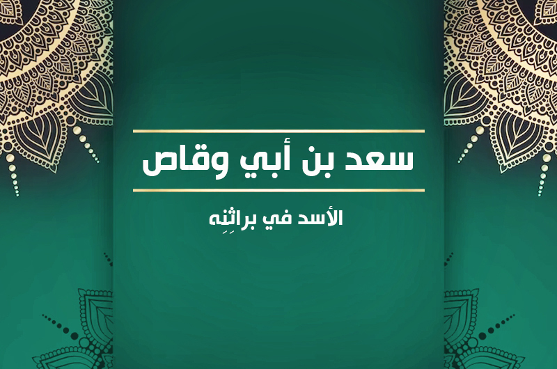 سعد بن أبي وقاص الأسد في براثِنِه