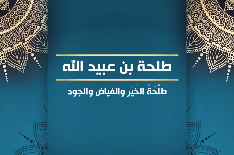 طلحة بن عبيد الله طلْحَةَ الخَيْر والفياض والجود