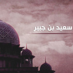 سعيد بن جبير
