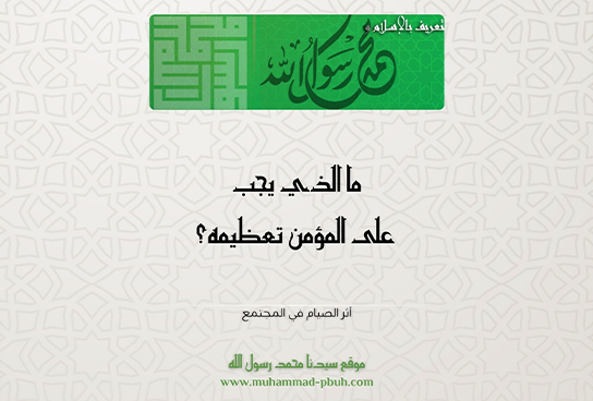 ما الذي يجب على المؤمن تعظيمه؟