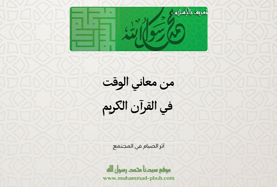 من معاني الوقت في القرآن الكريم