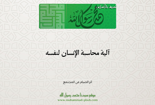 آلية محاسبة الإنسان لنفسه