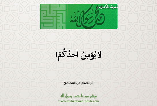 لا يُؤمِنُ أحدُكُمْ!