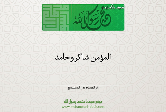 المؤمن شاكر وحامد