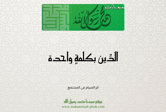 الدِّين بكلمةٍ واحدة